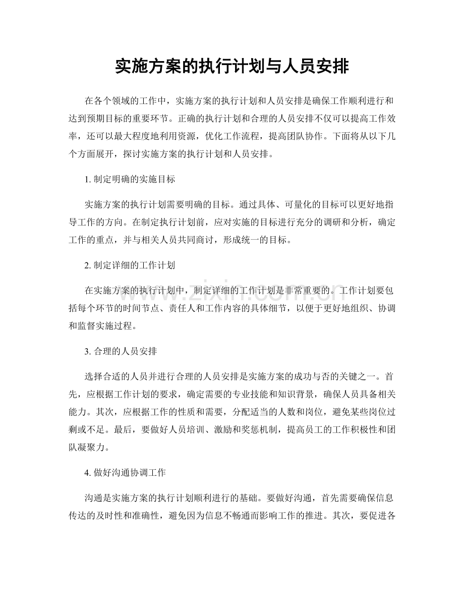 实施方案的执行计划与人员安排.docx_第1页