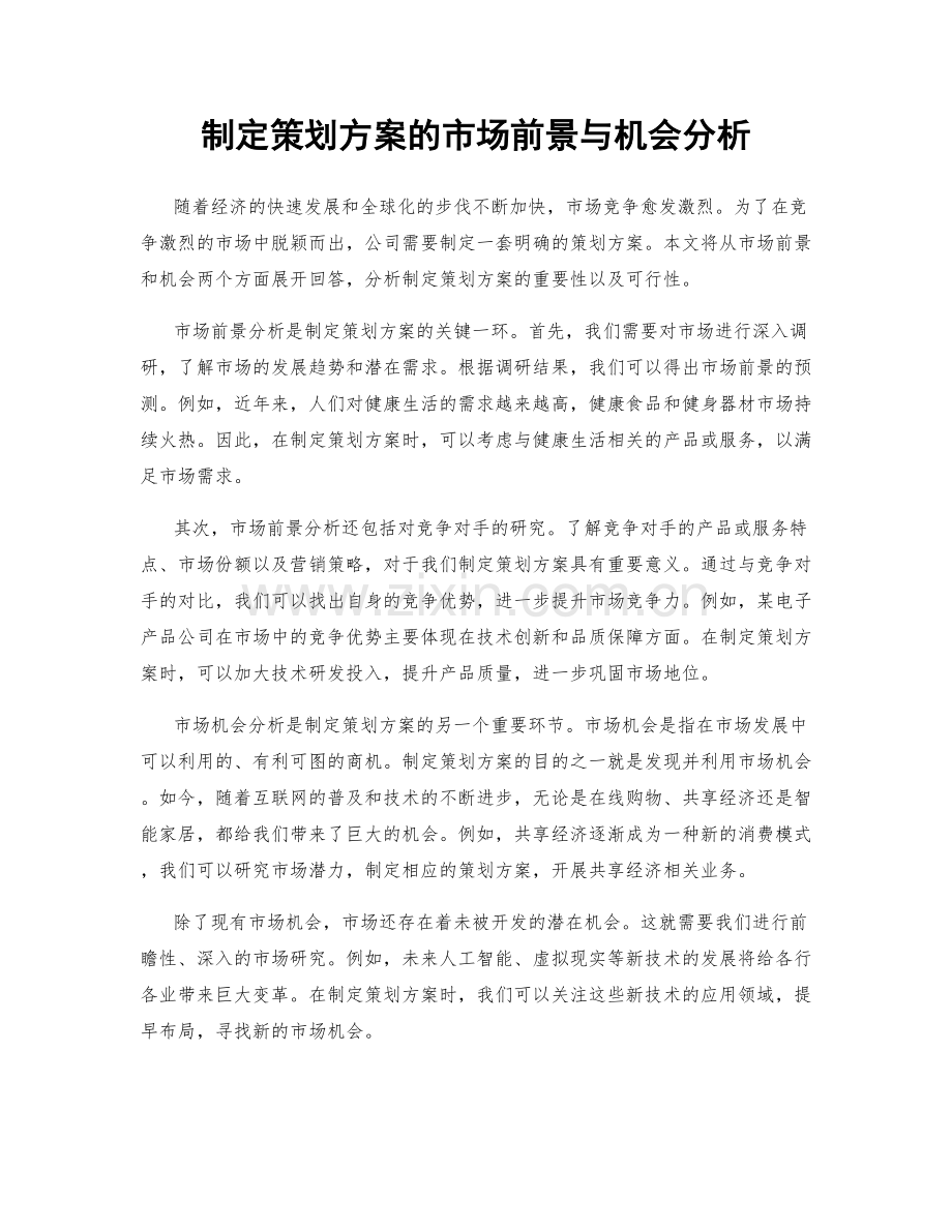 制定策划方案的市场前景与机会分析.docx_第1页