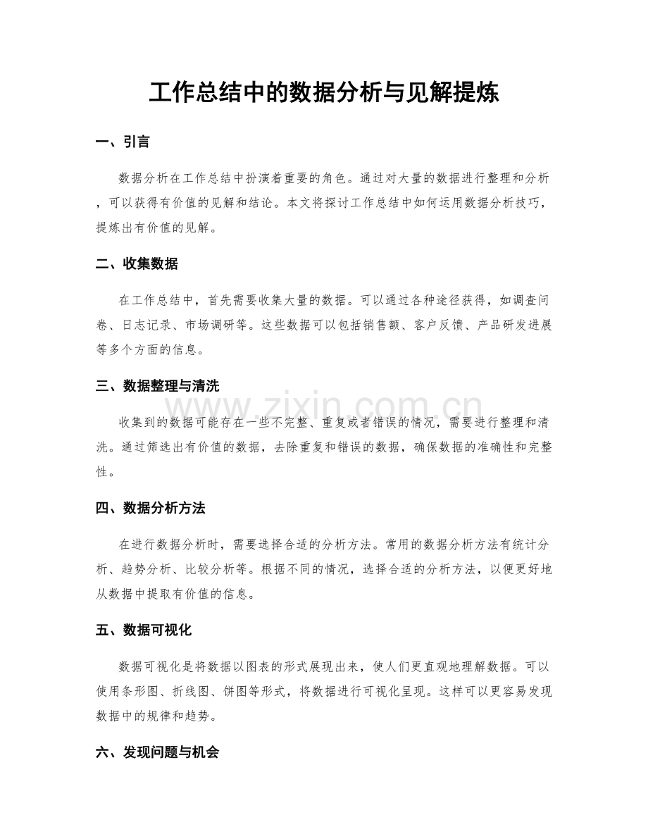 工作总结中的数据分析与见解提炼.docx_第1页