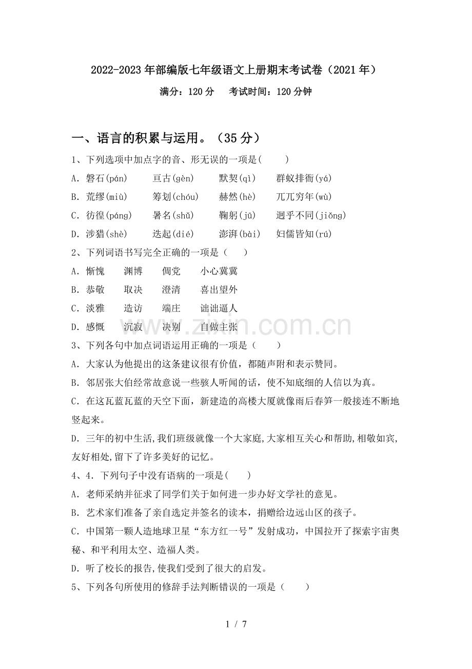 2022-2023年部编版七年级语文上册期末考试卷(2021年).doc_第1页