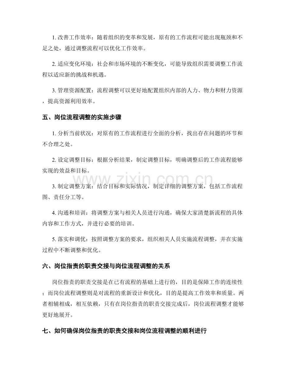 岗位职责的职责交接与岗位流程调整.docx_第2页