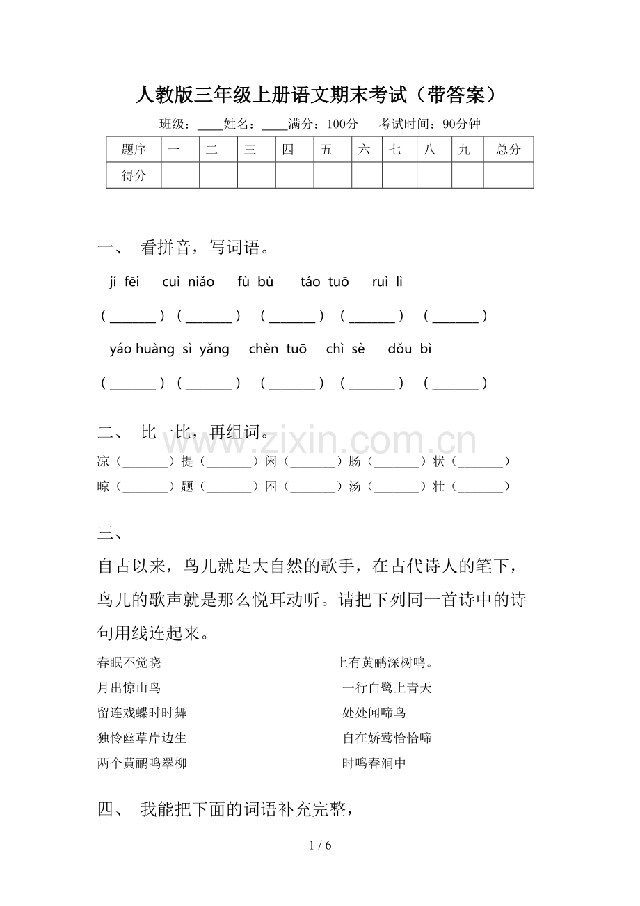 人教版三年级上册语文期末考试(带答案).doc_第1页