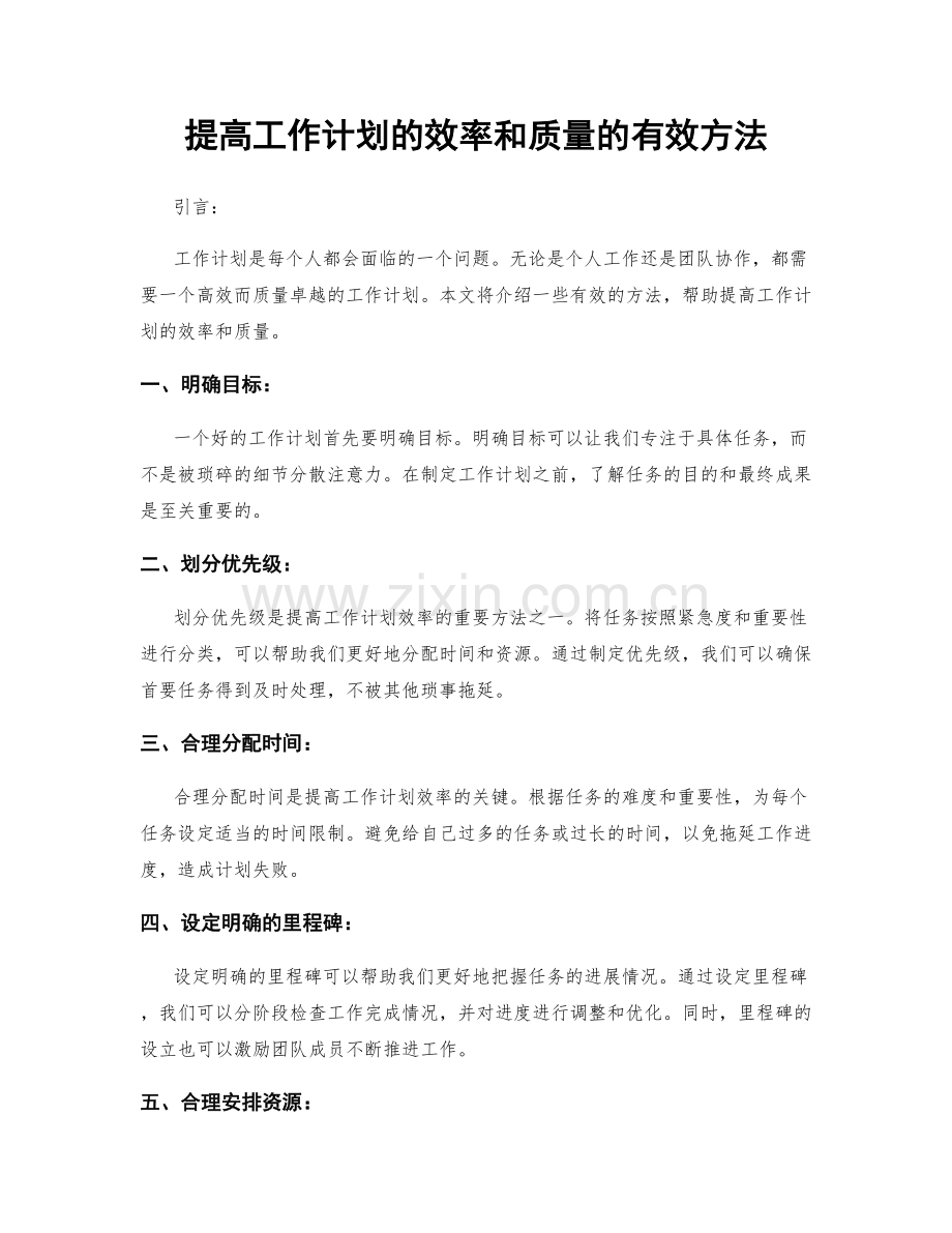 提高工作计划的效率和质量的有效方法.docx_第1页