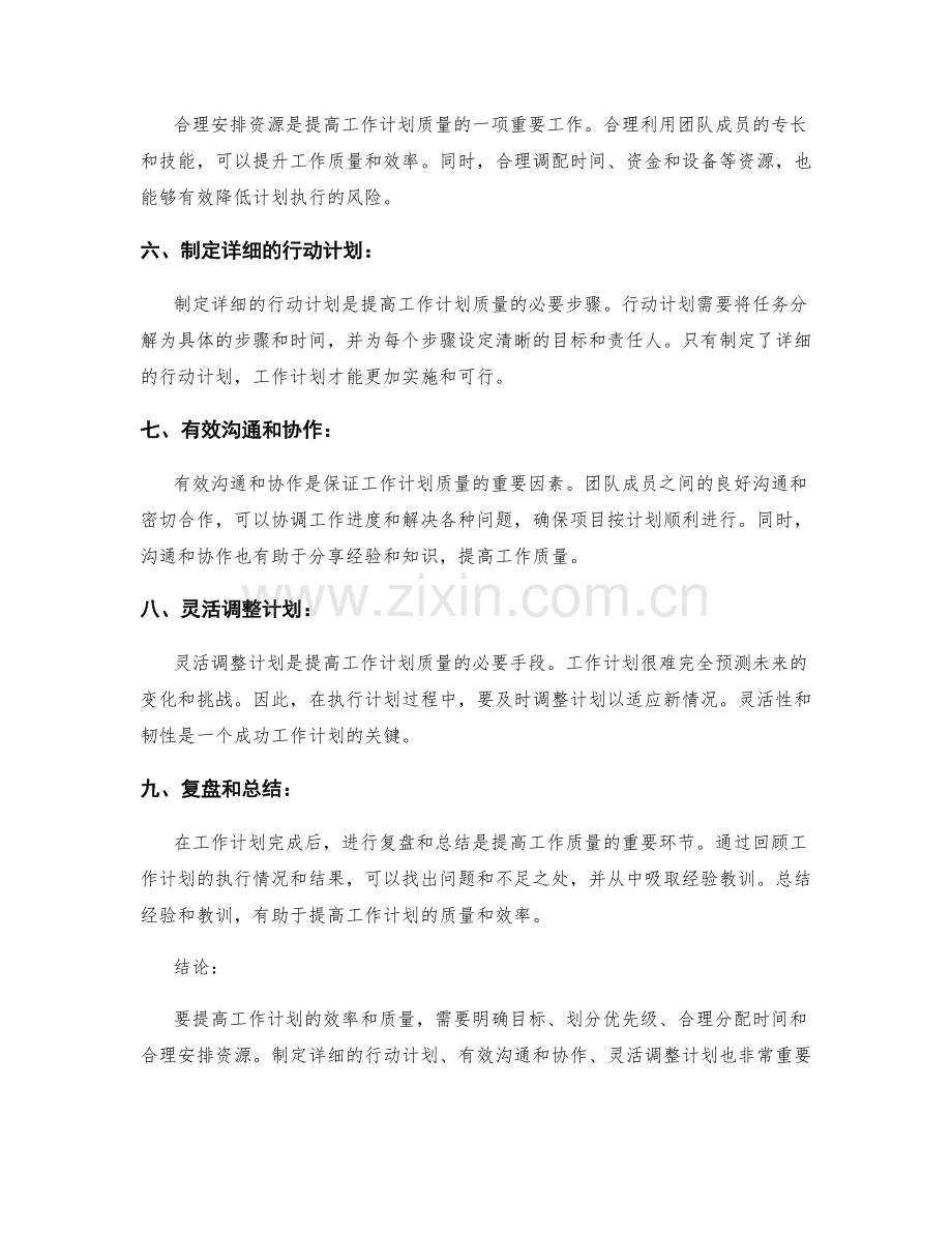 提高工作计划的效率和质量的有效方法.docx_第2页