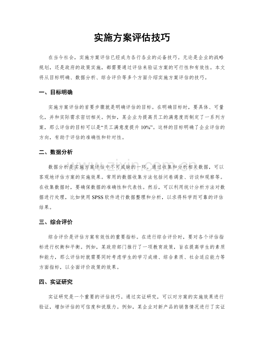 实施方案评估技巧.docx_第1页