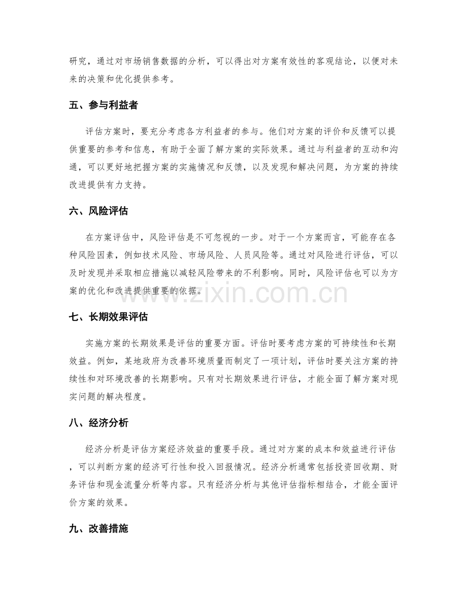 实施方案评估技巧.docx_第2页