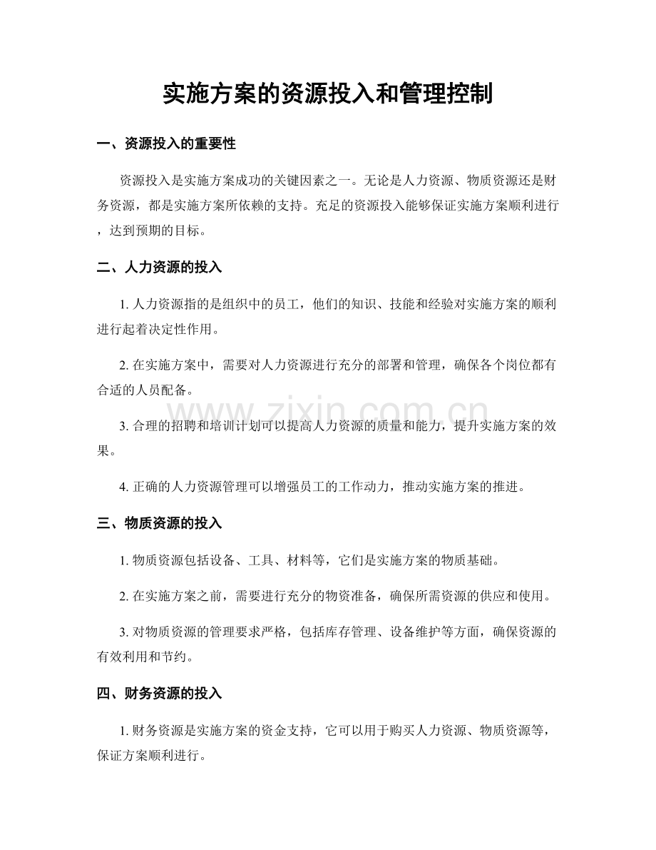 实施方案的资源投入和管理控制.docx_第1页