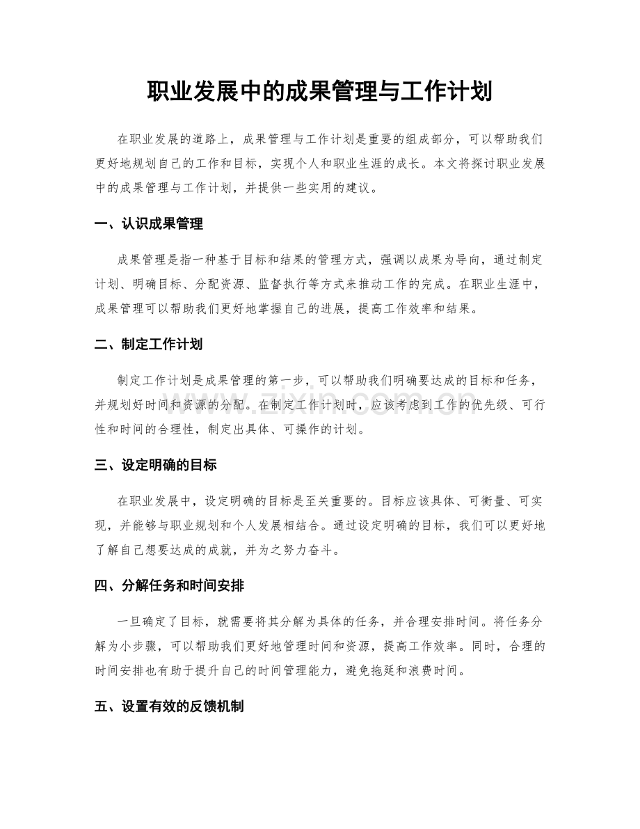 职业发展中的成果管理与工作计划.docx_第1页