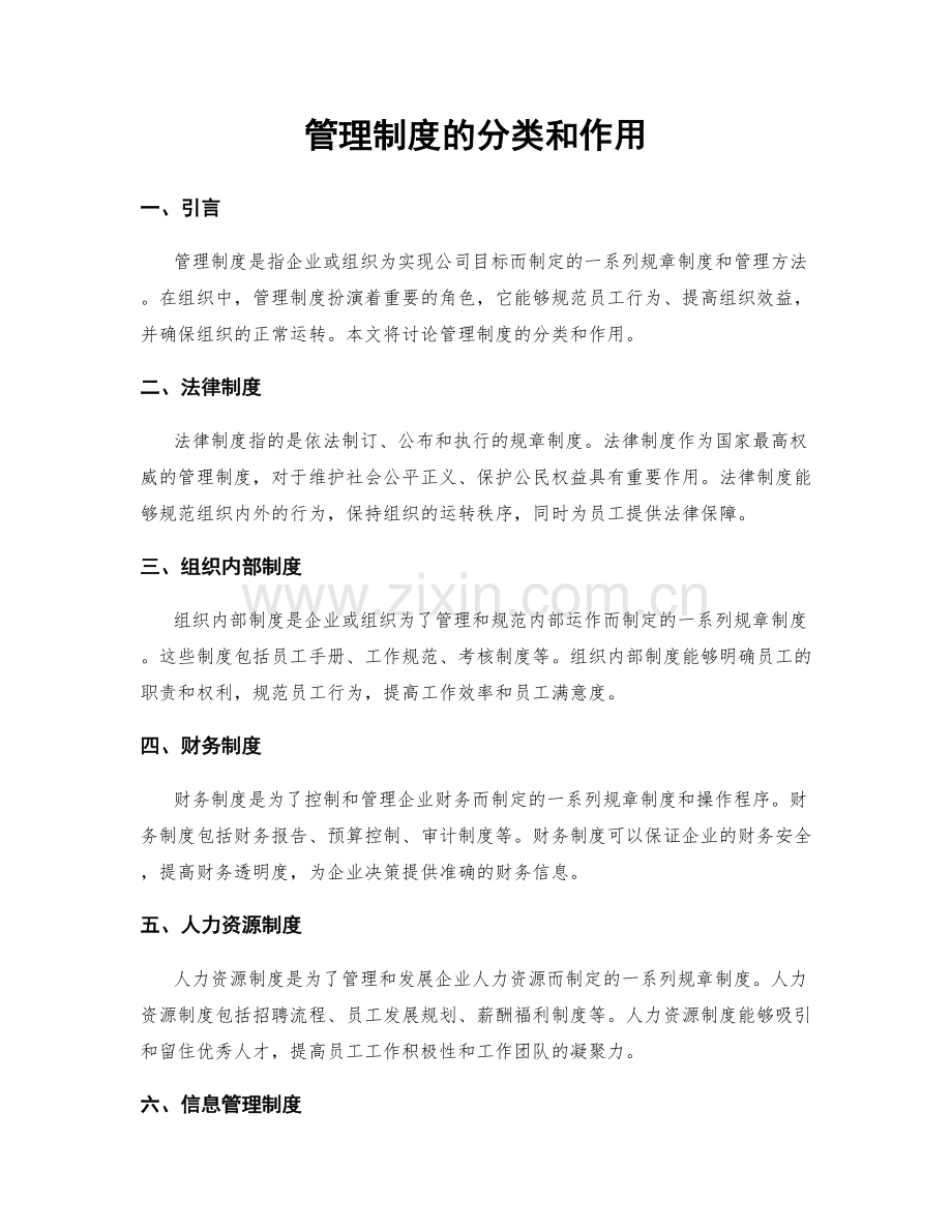 管理制度的分类和作用.docx_第1页