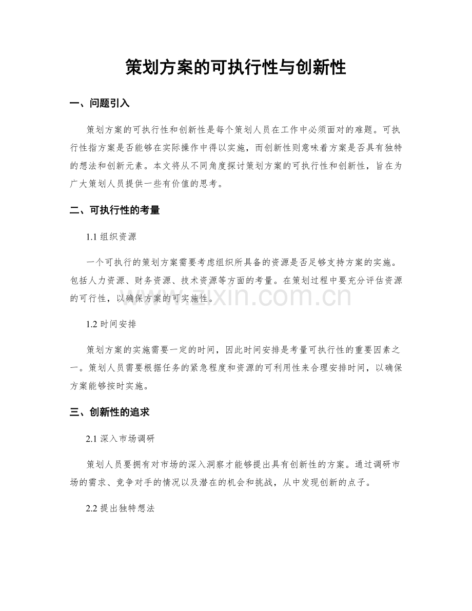 策划方案的可执行性与创新性.docx_第1页