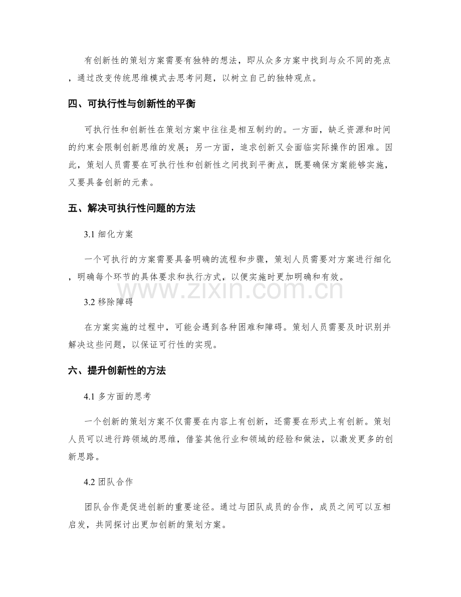 策划方案的可执行性与创新性.docx_第2页