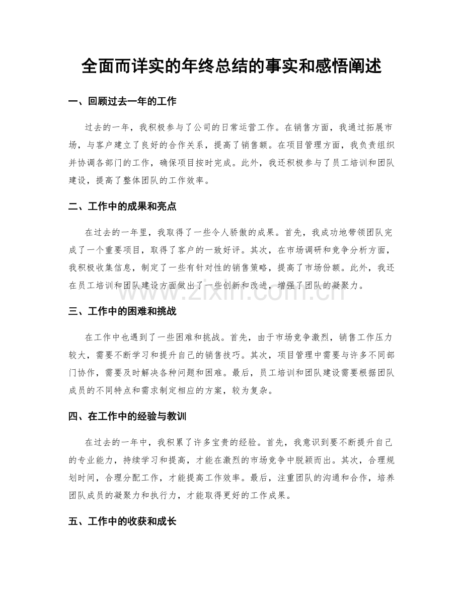 全面而详实的年终总结的事实和感悟阐述.docx_第1页