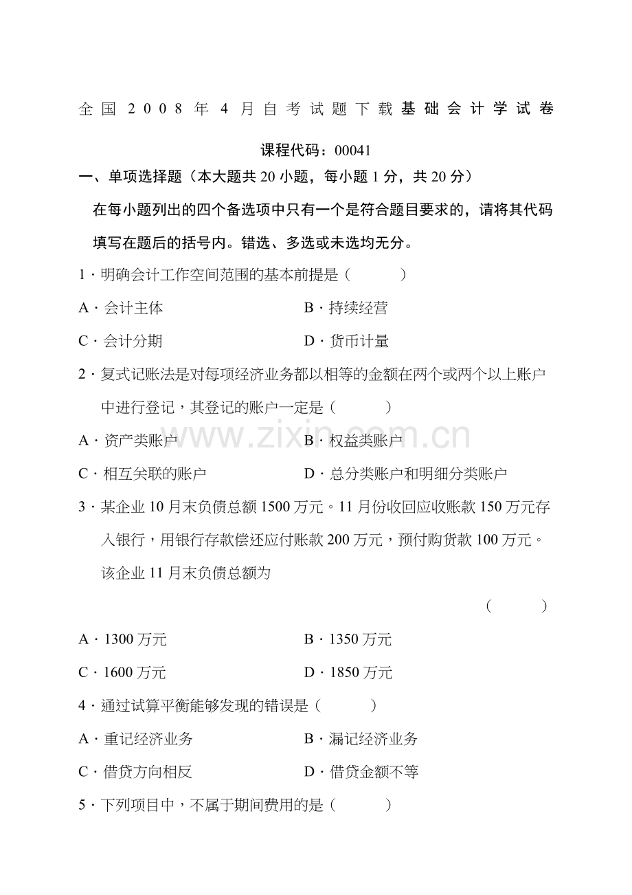 基础会计学历年试题及答案.docx_第1页