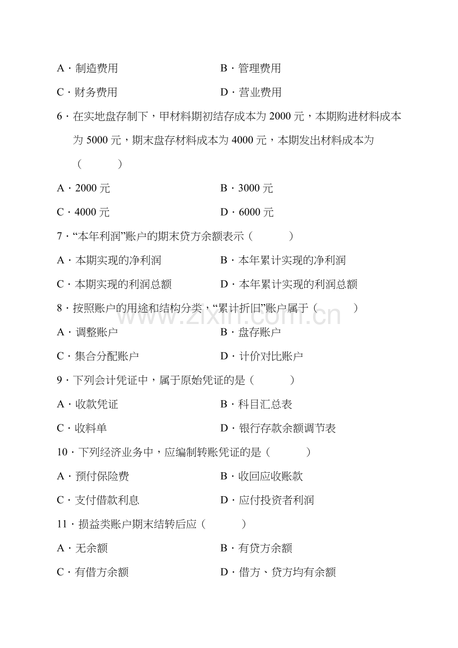 基础会计学历年试题及答案.docx_第2页