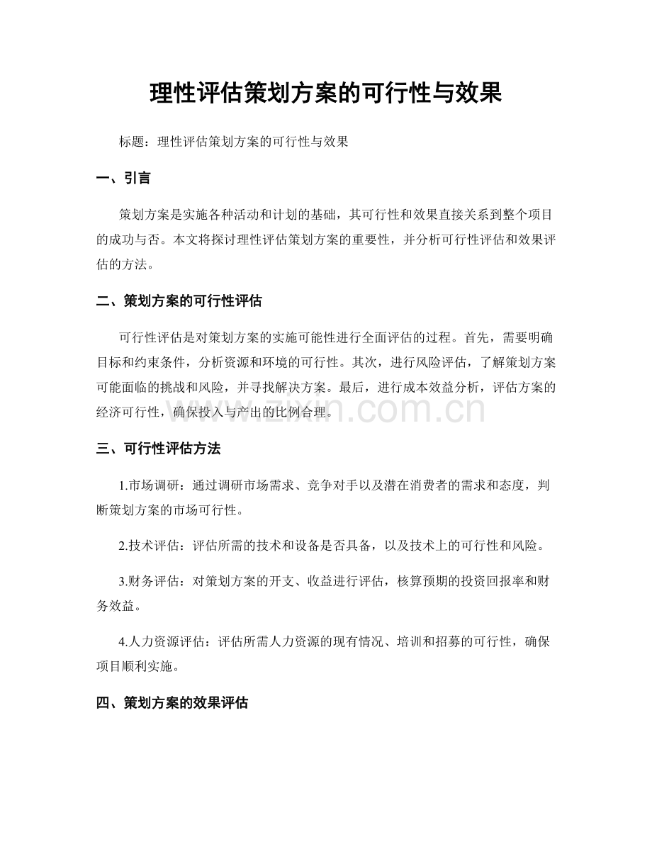 理性评估策划方案的可行性与效果.docx_第1页