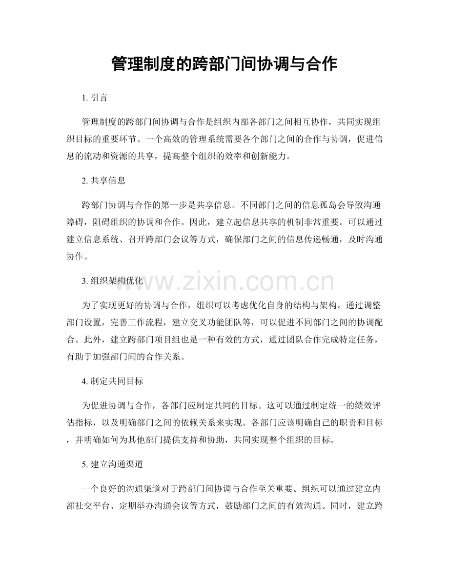 管理制度的跨部门间协调与合作.docx_第1页