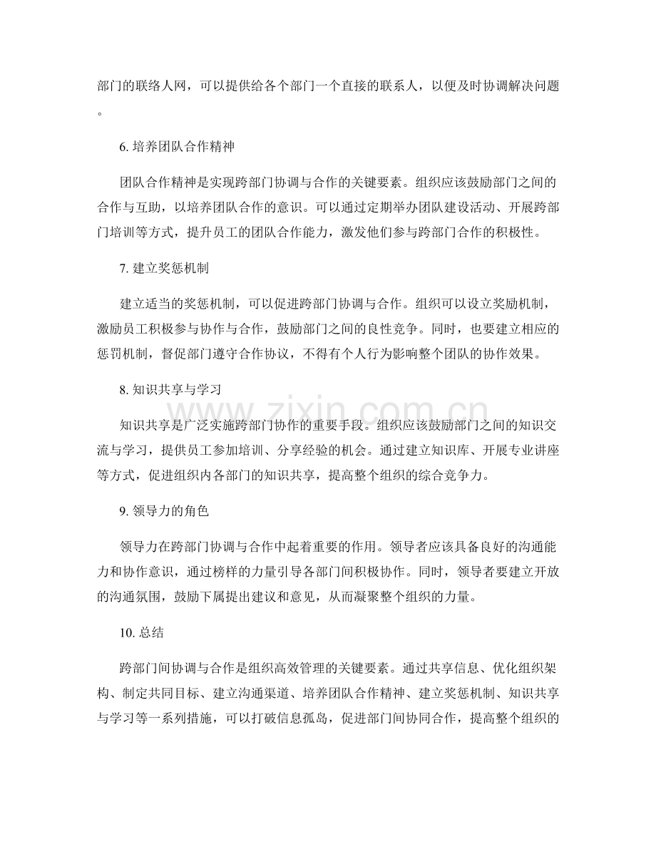 管理制度的跨部门间协调与合作.docx_第2页