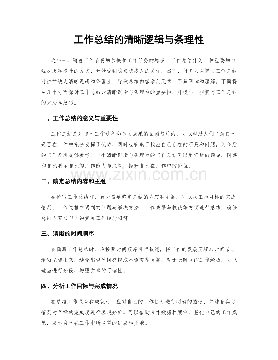 工作总结的清晰逻辑与条理性.docx_第1页