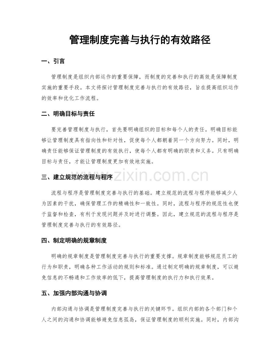 管理制度完善与执行的有效路径.docx_第1页