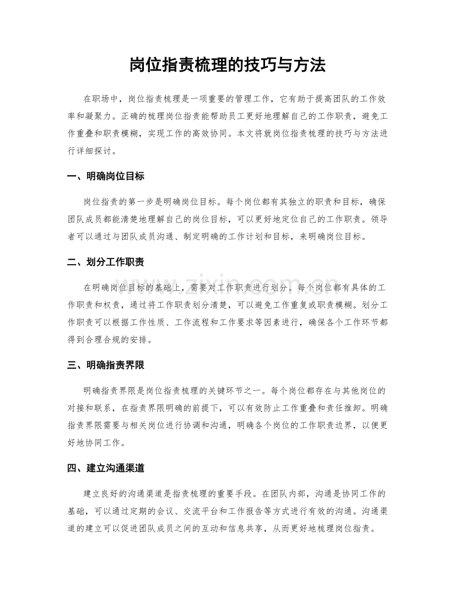 岗位职责梳理的技巧与方法.docx_第1页