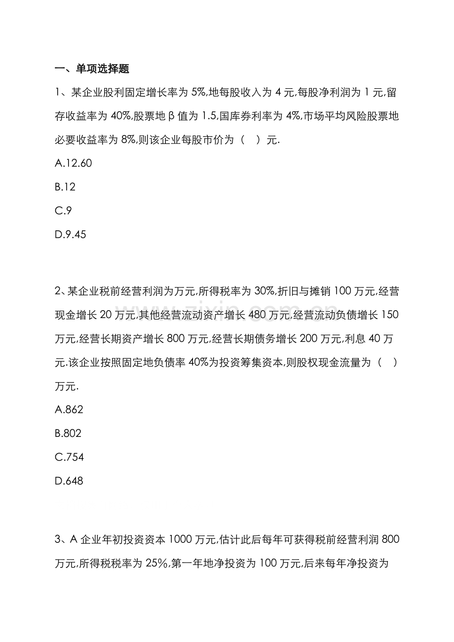 2022年注册会计师财务管理第七章企业价值评估.doc_第1页