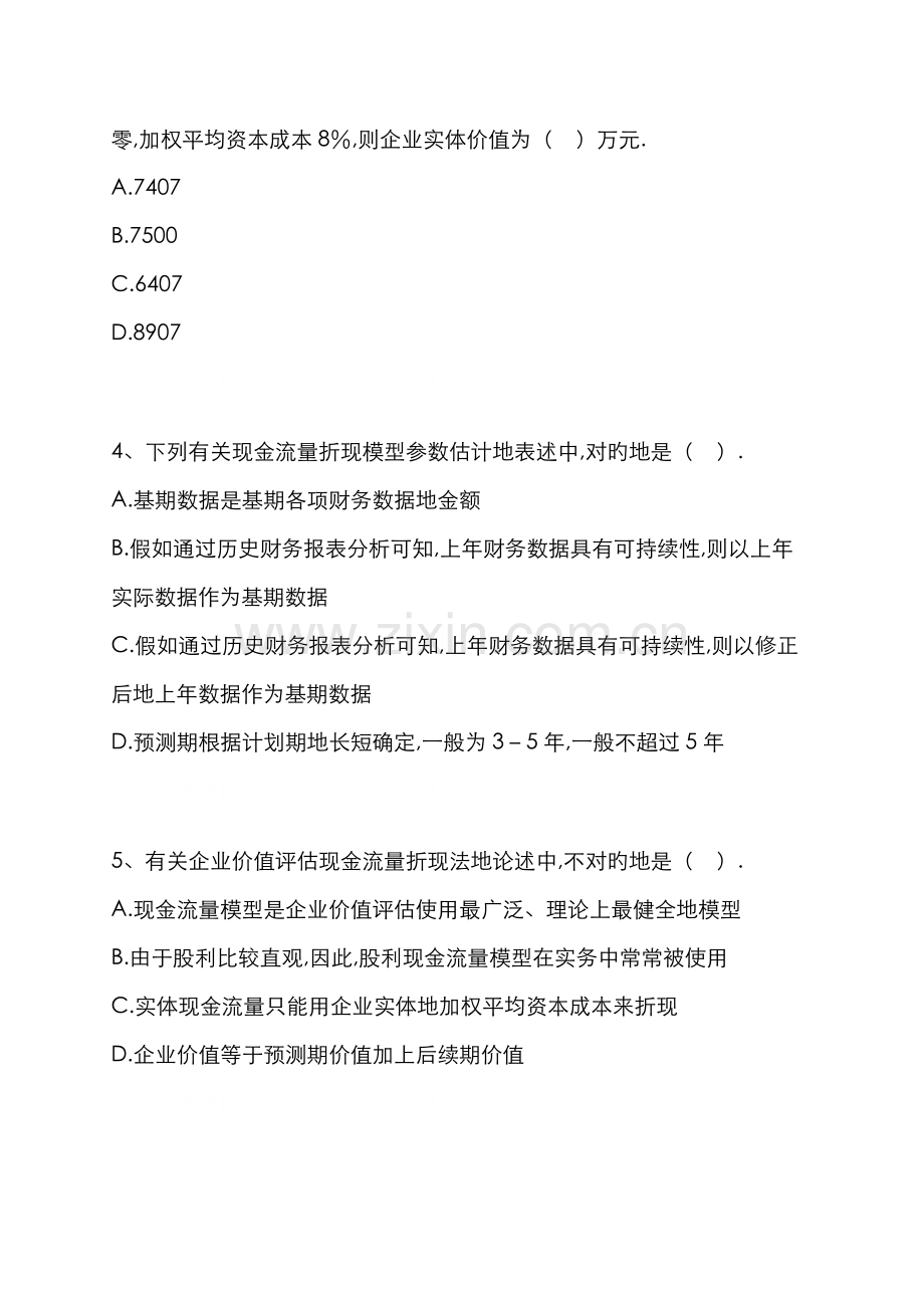 2022年注册会计师财务管理第七章企业价值评估.doc_第2页