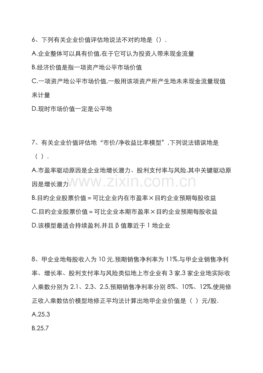 2022年注册会计师财务管理第七章企业价值评估.doc_第3页