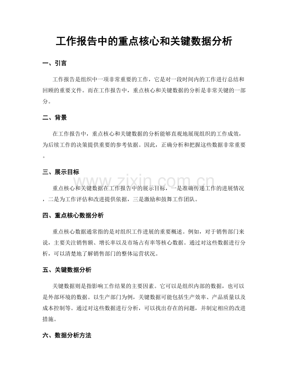 工作报告中的重点核心和关键数据分析.docx_第1页