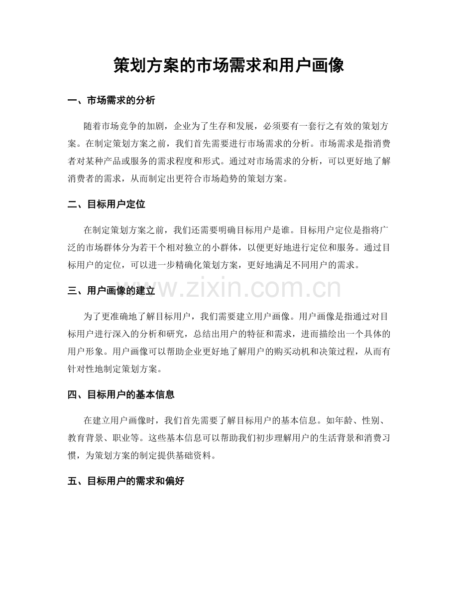 策划方案的市场需求和用户画像.docx_第1页