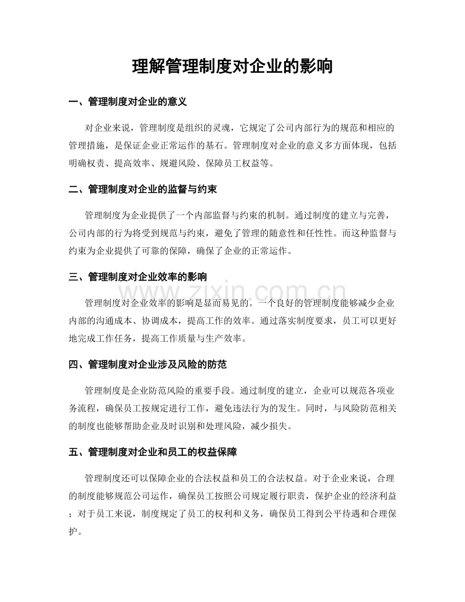 理解管理制度对企业的影响.docx_第1页