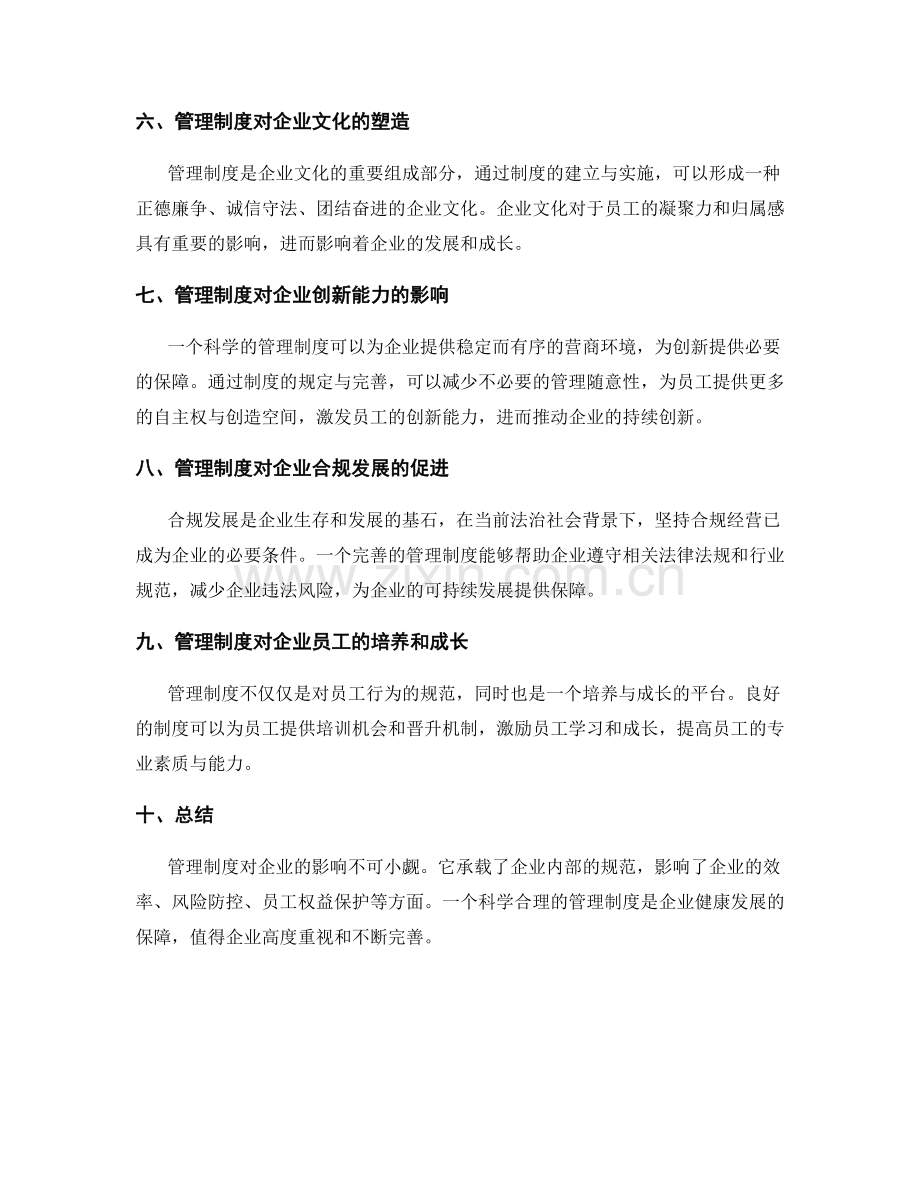 理解管理制度对企业的影响.docx_第2页