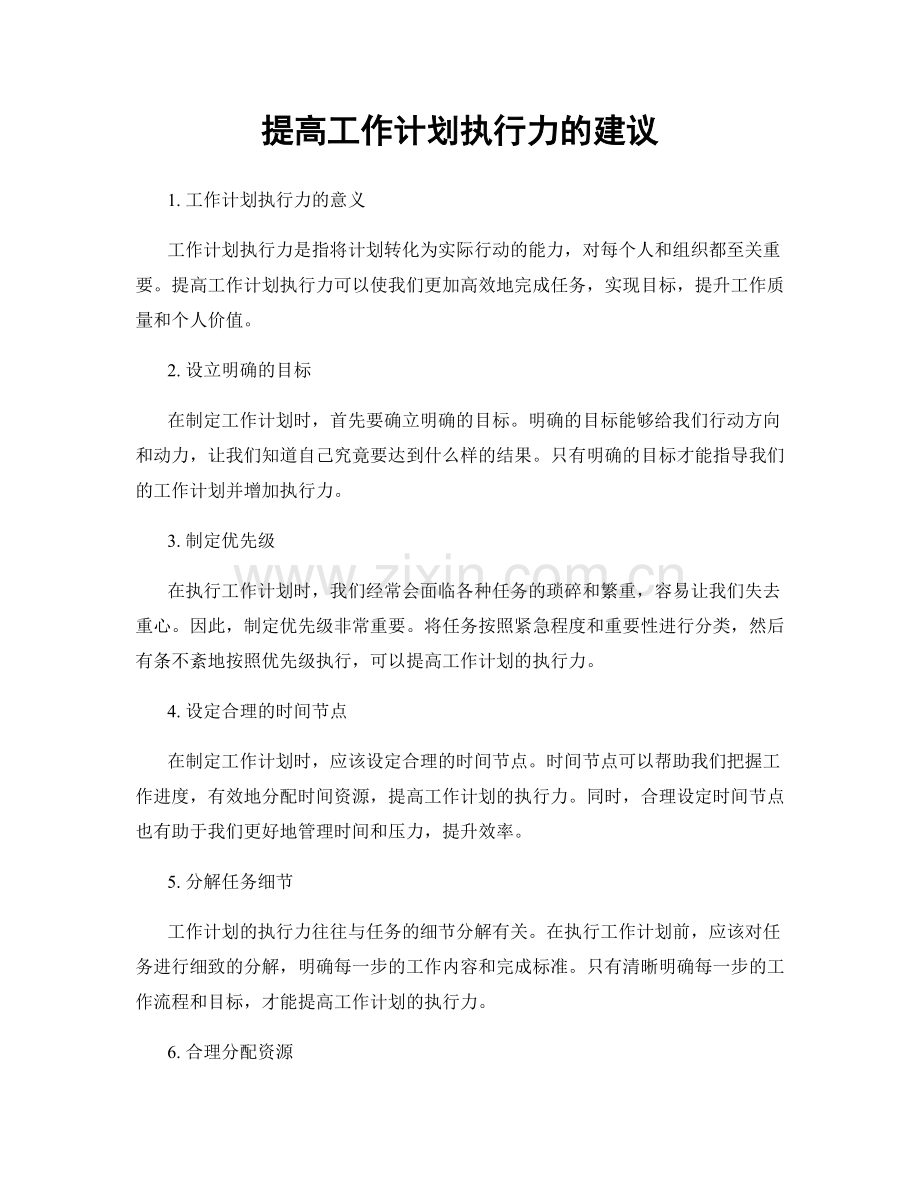 提高工作计划执行力的建议.docx_第1页