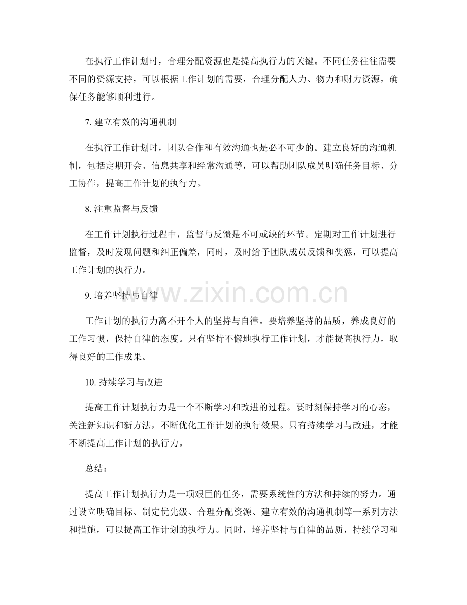 提高工作计划执行力的建议.docx_第2页