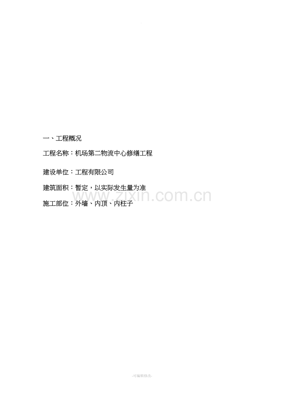 外墙维修工程施工方案.doc_第3页