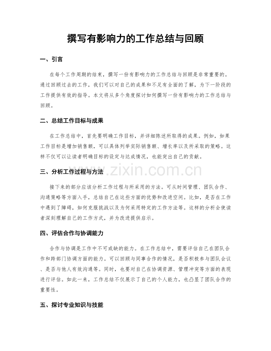 撰写有影响力的工作总结与回顾.docx_第1页