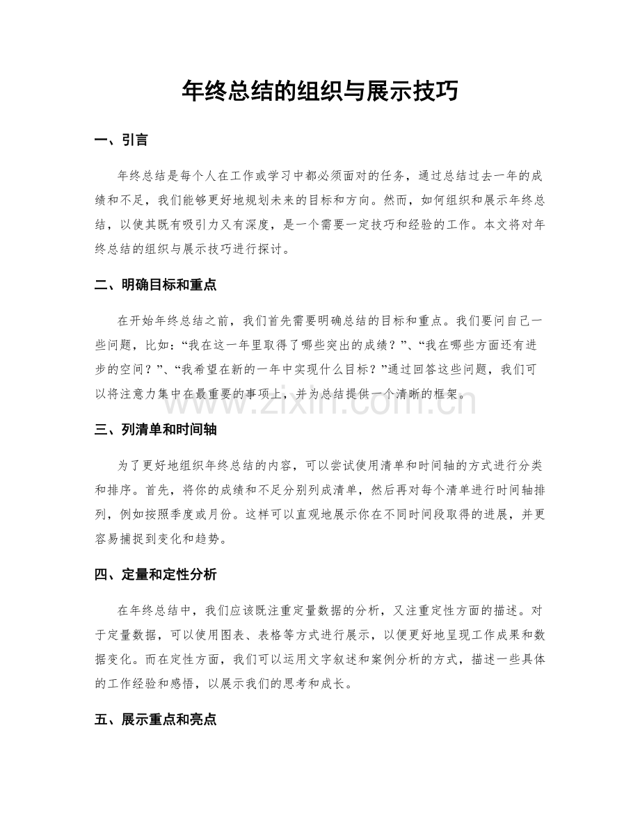 年终总结的组织与展示技巧.docx_第1页