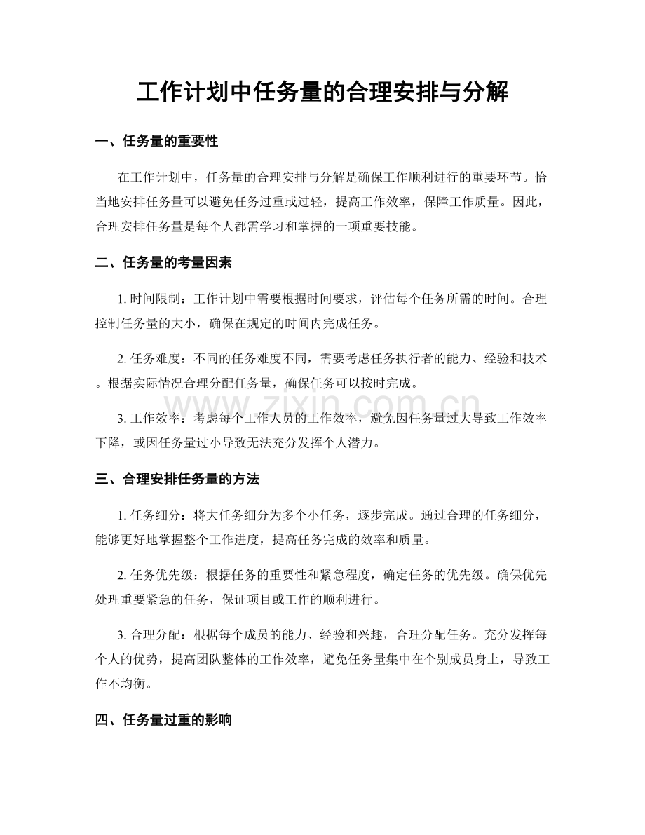 工作计划中任务量的合理安排与分解.docx_第1页