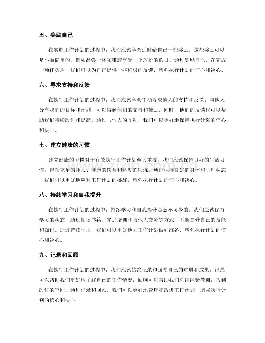 有效执行工作计划的信心与决心.docx_第2页