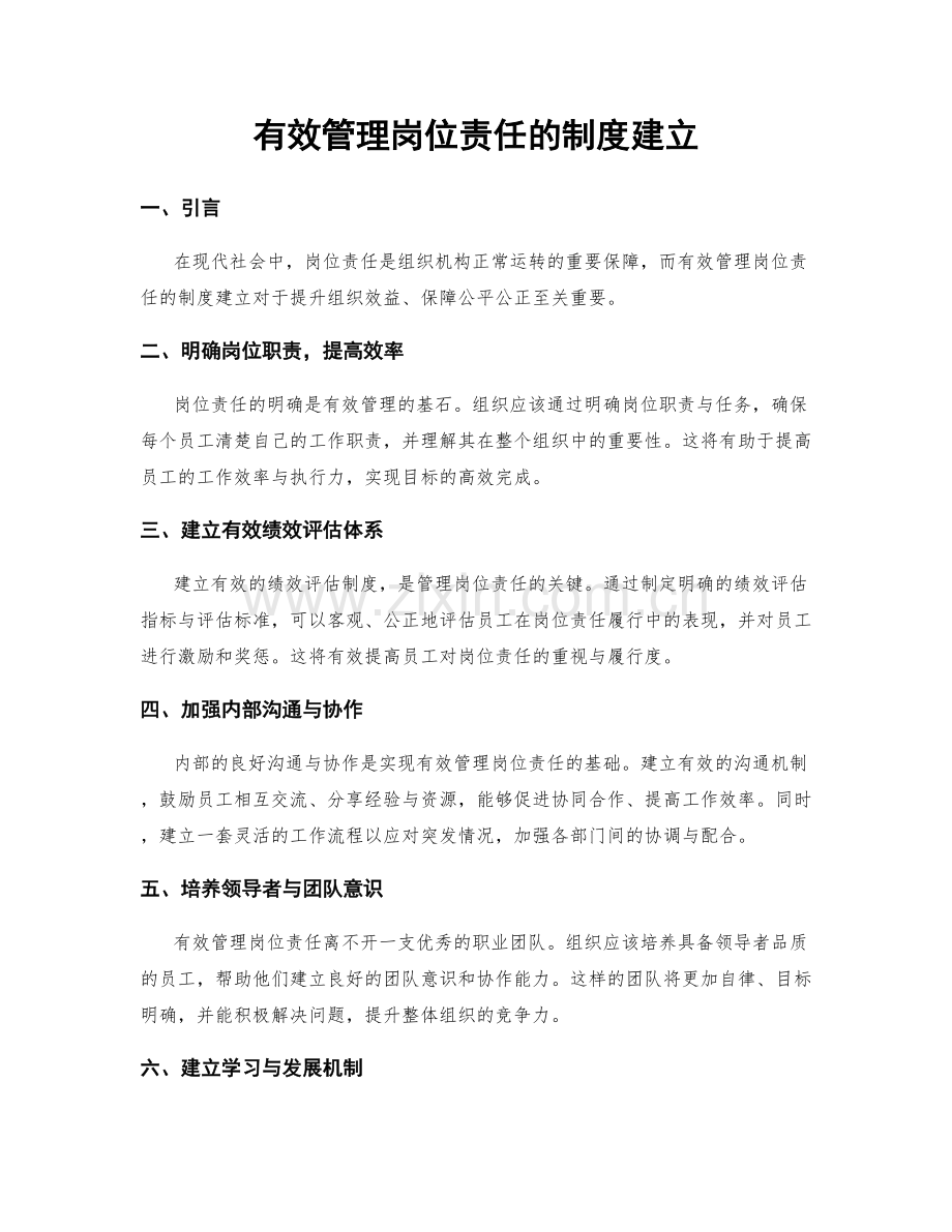 有效管理岗位责任的制度建立.docx_第1页