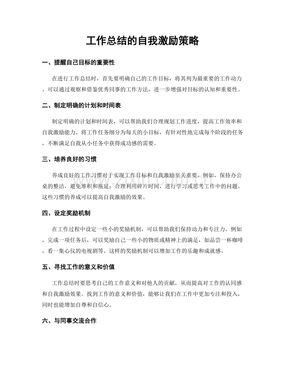 工作总结的自我激励策略.docx_第1页