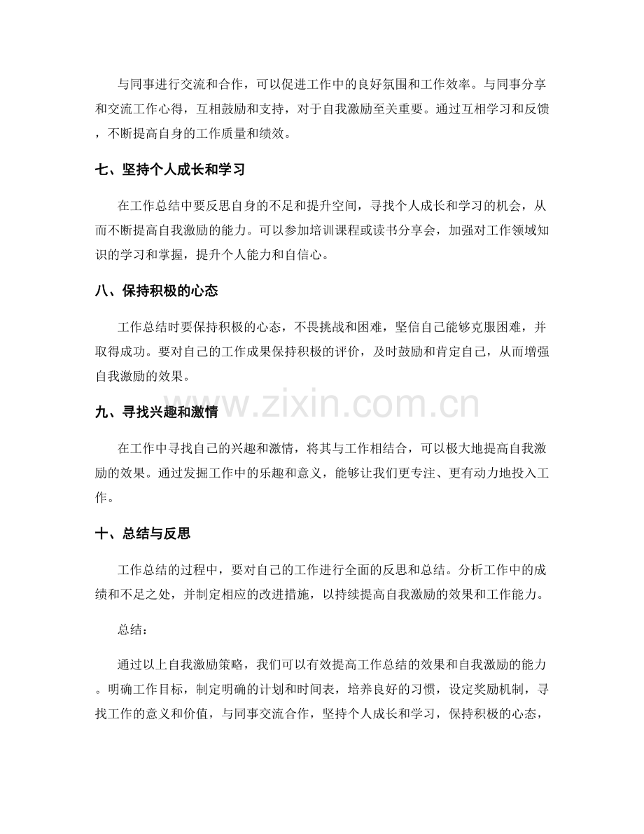 工作总结的自我激励策略.docx_第2页