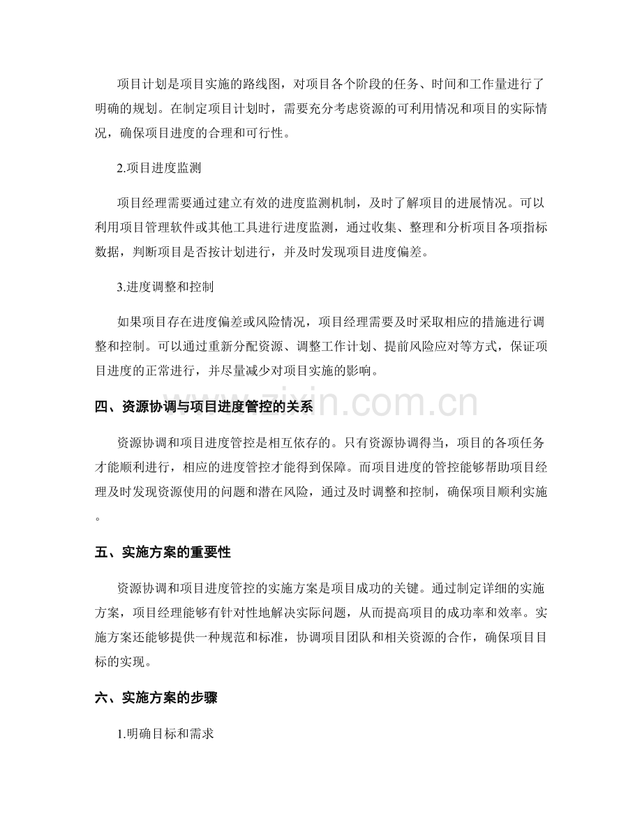 实施方案的资源协调与项目进度管控.docx_第2页