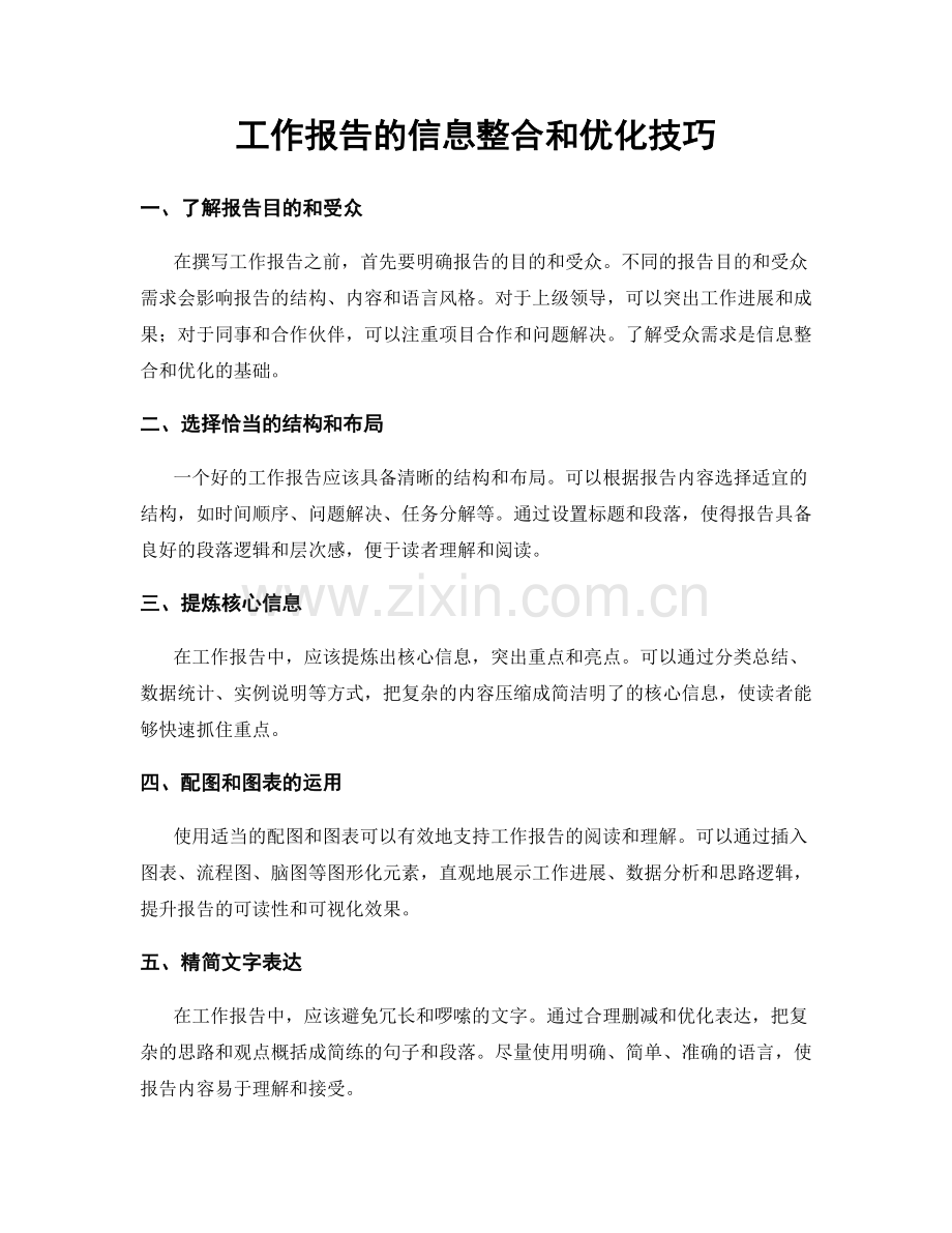 工作报告的信息整合和优化技巧.docx_第1页