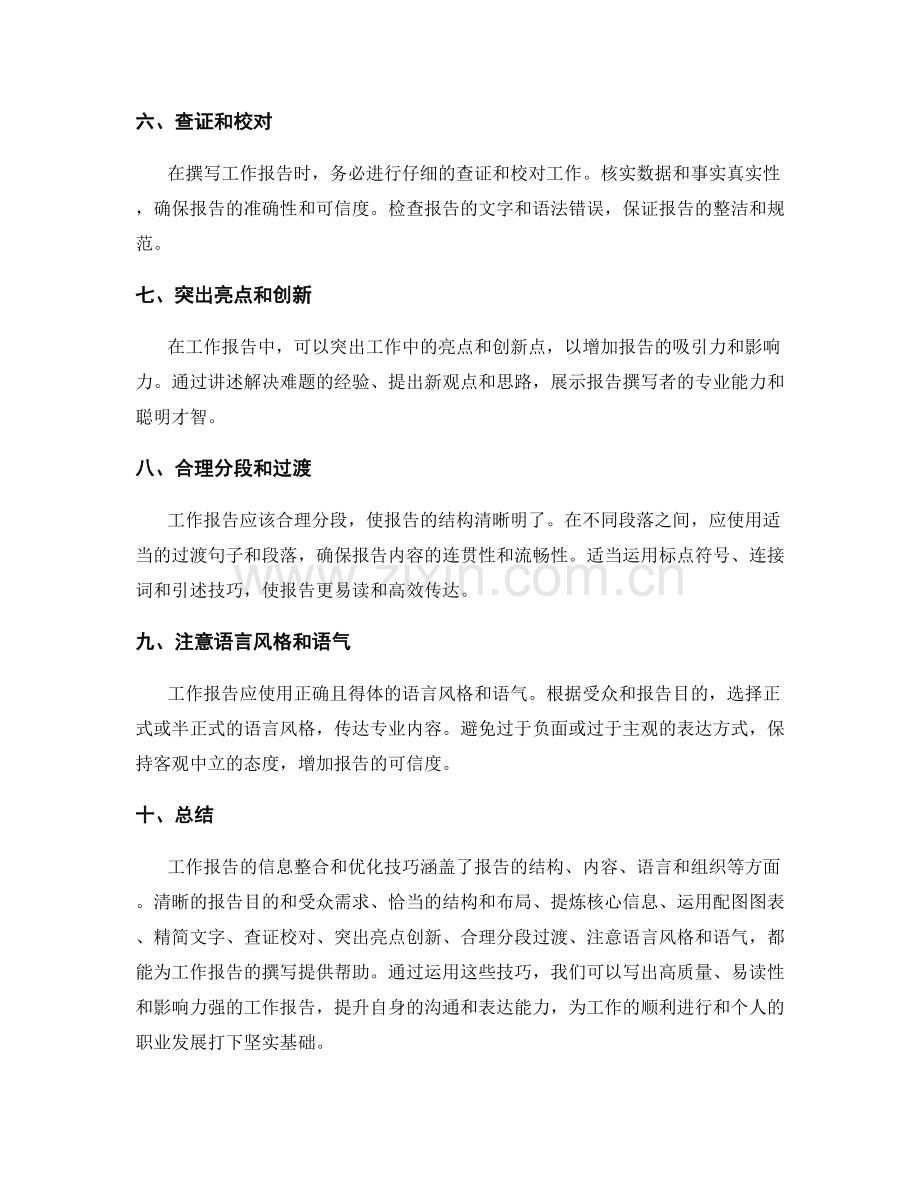 工作报告的信息整合和优化技巧.docx_第2页