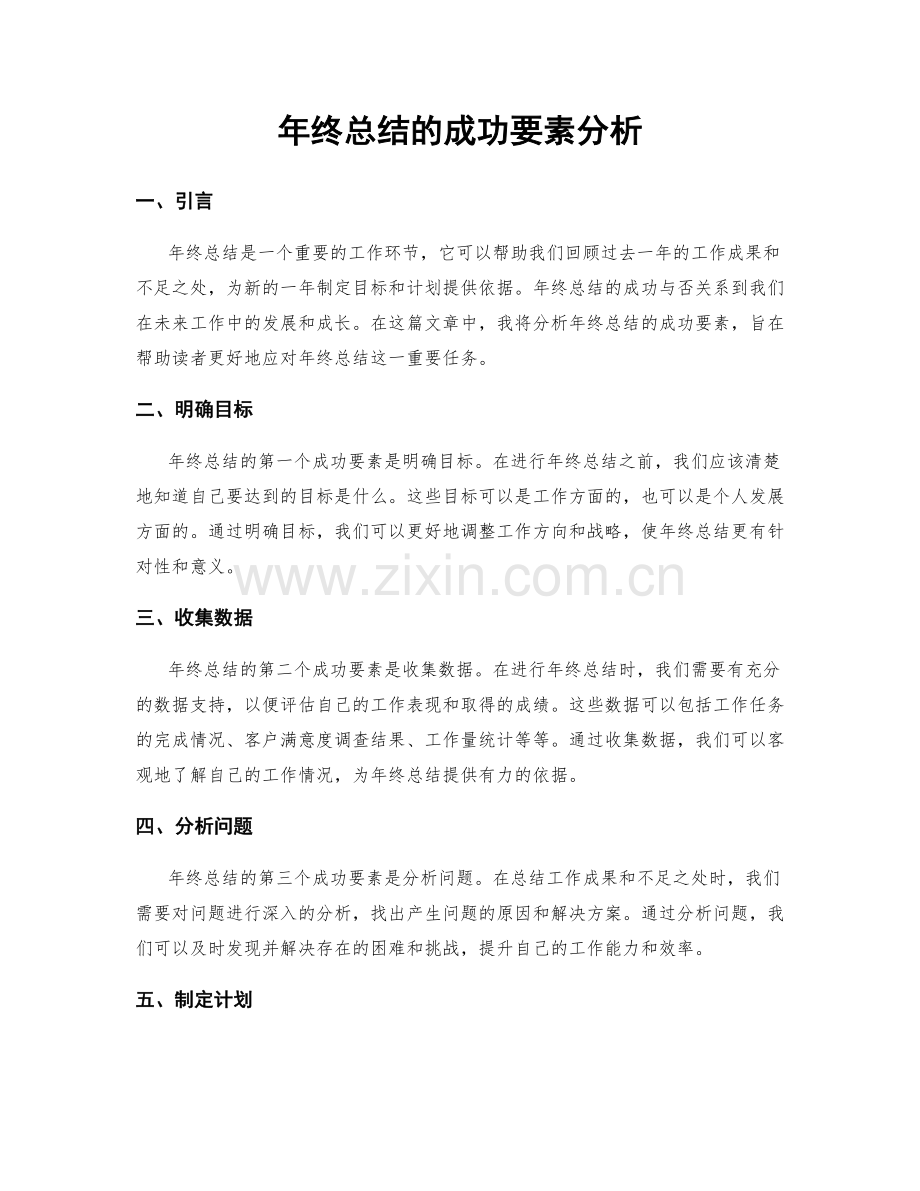 年终总结的成功要素分析.docx_第1页