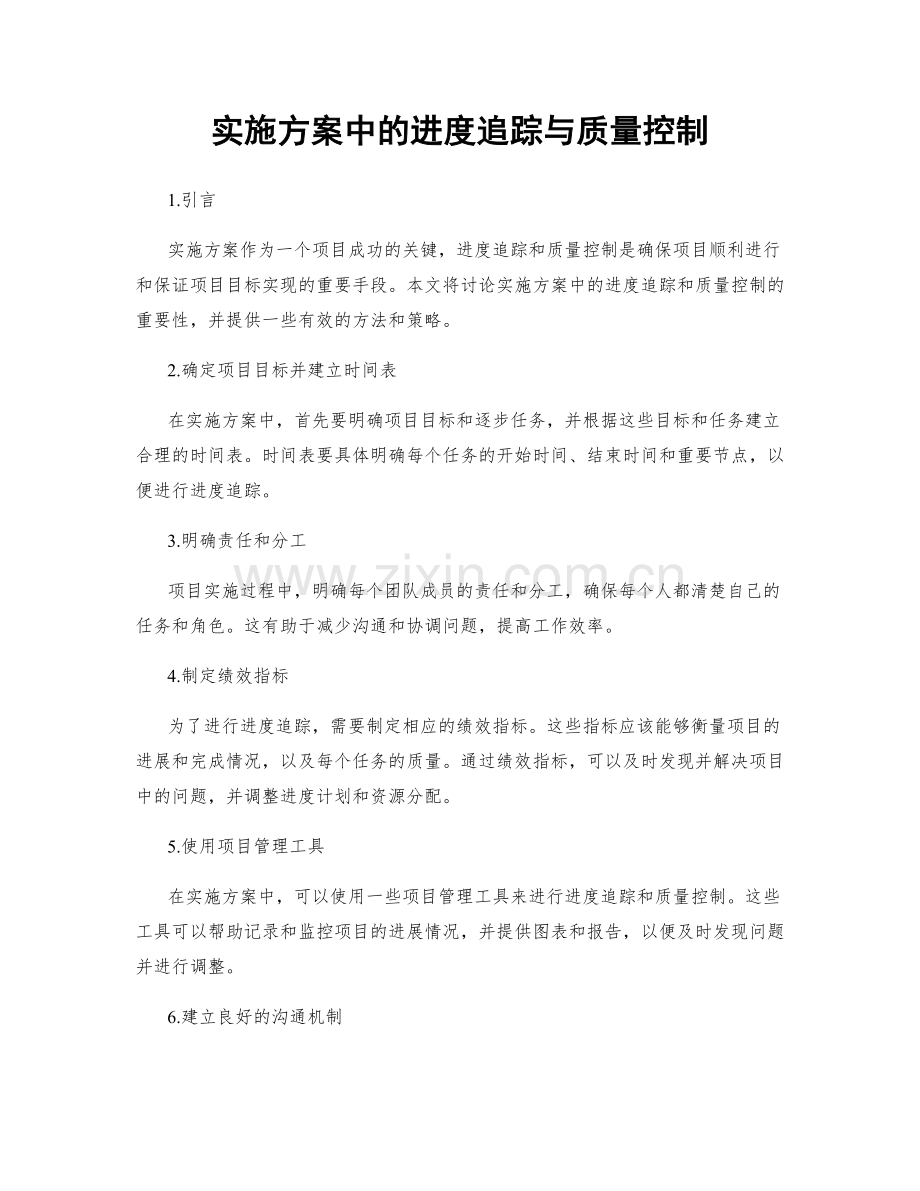 实施方案中的进度追踪与质量控制.docx_第1页