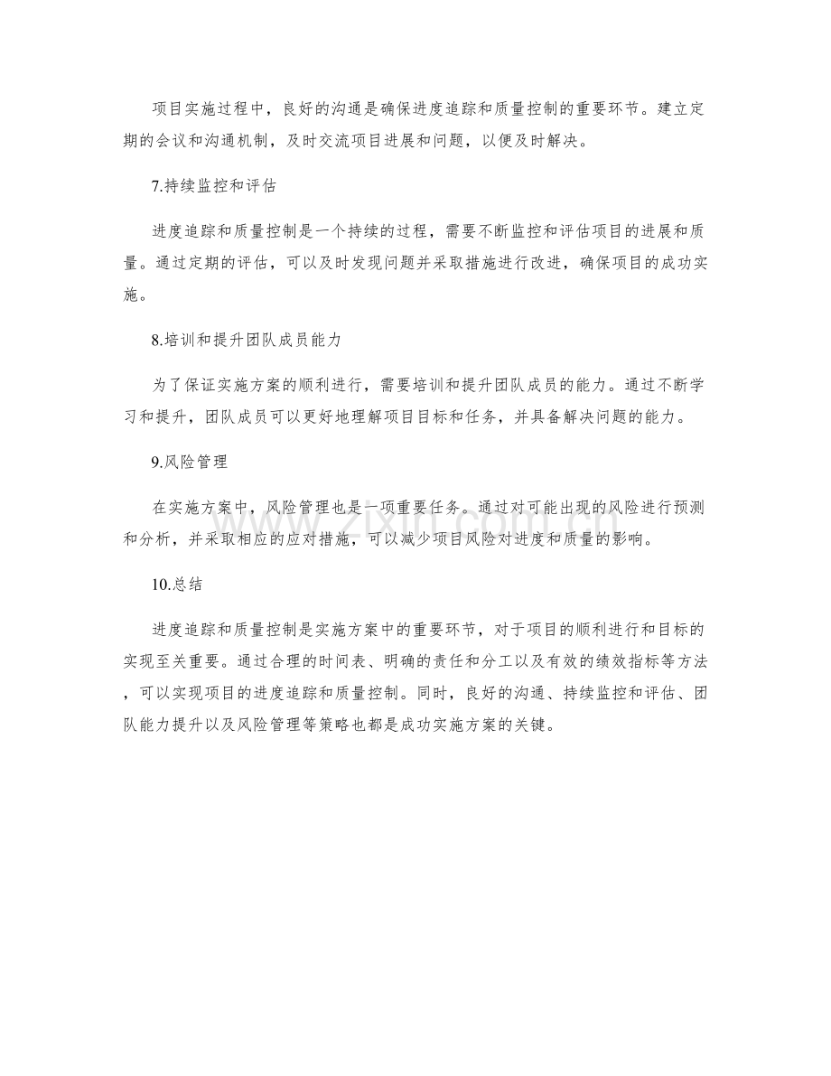 实施方案中的进度追踪与质量控制.docx_第2页