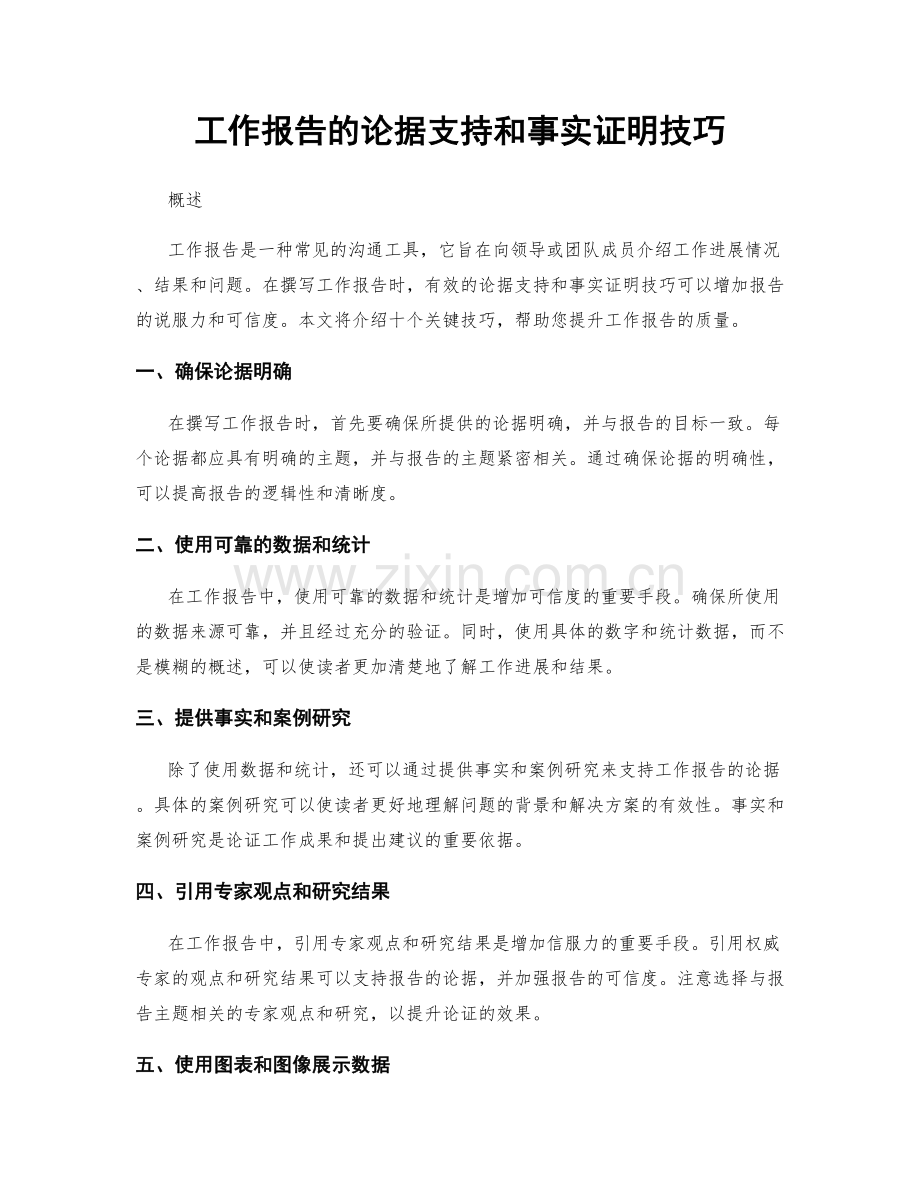 工作报告的论据支持和事实证明技巧.docx_第1页