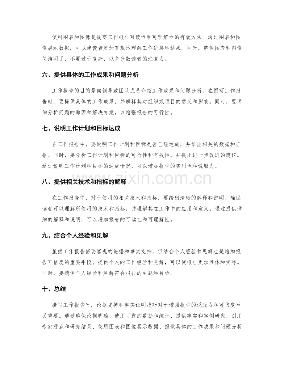 工作报告的论据支持和事实证明技巧.docx_第2页