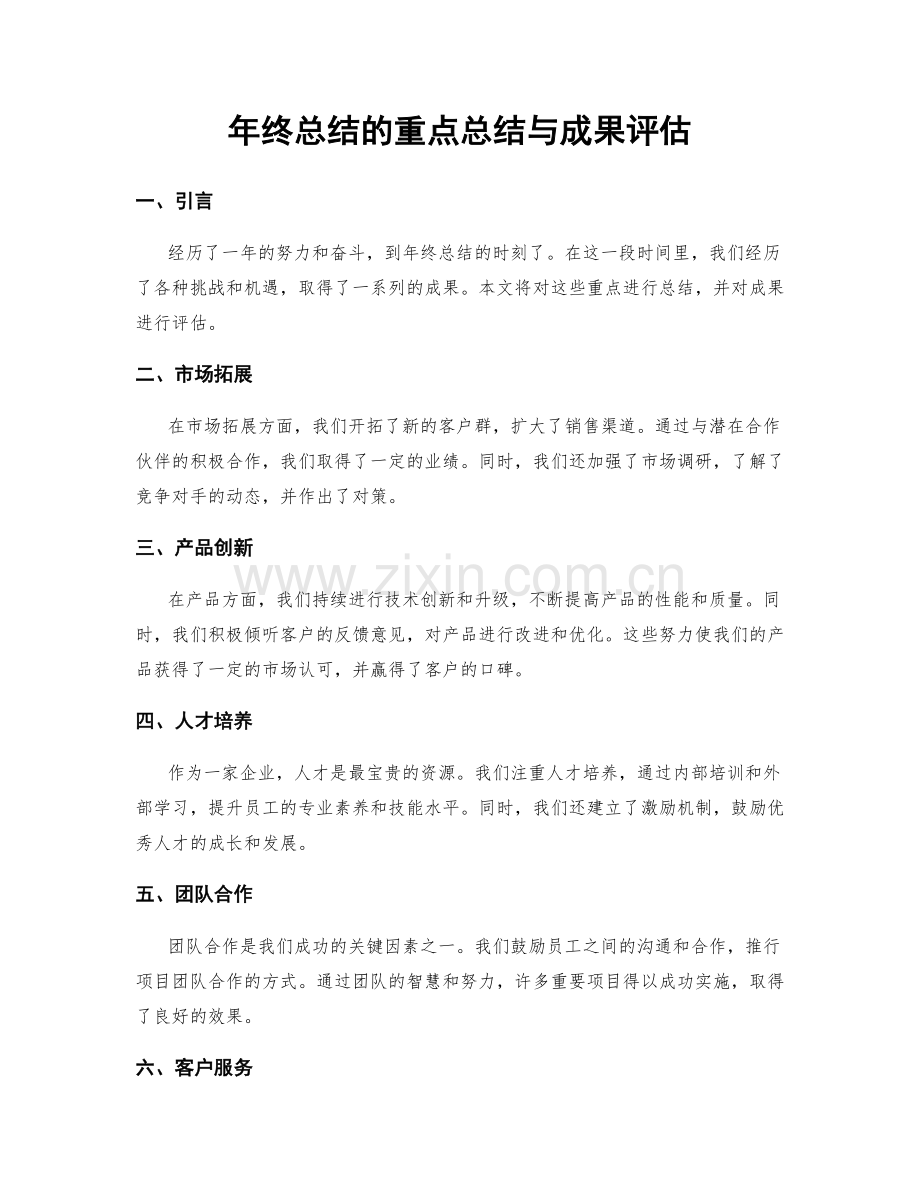 年终总结的重点总结与成果评估.docx_第1页